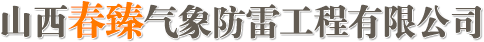 山西春臻气象防雷工程有限公司