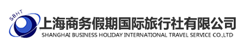 上海商务假期国际旅行社有限公司