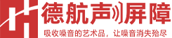 德航声屏障生产厂家高速公路道路声屏障EPC总承包一平方价格