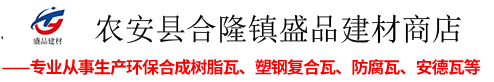农安县合隆镇盛品建材商店