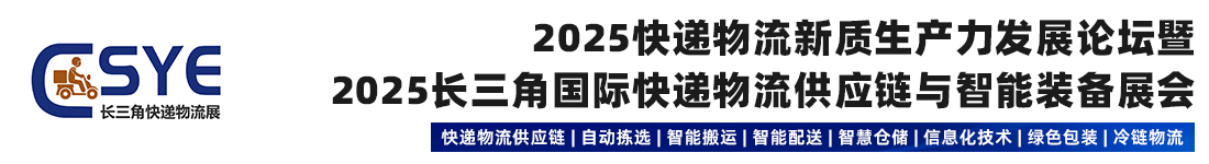 2025快递物流展