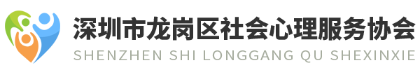 深圳市龙岗区社会心理服务协会