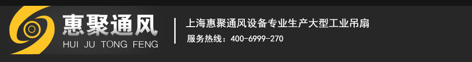 大型工业吊扇,大型工业风扇,上海惠聚通风设备有限公司