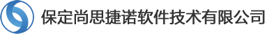 保定尚思捷诺软件技术有限公司