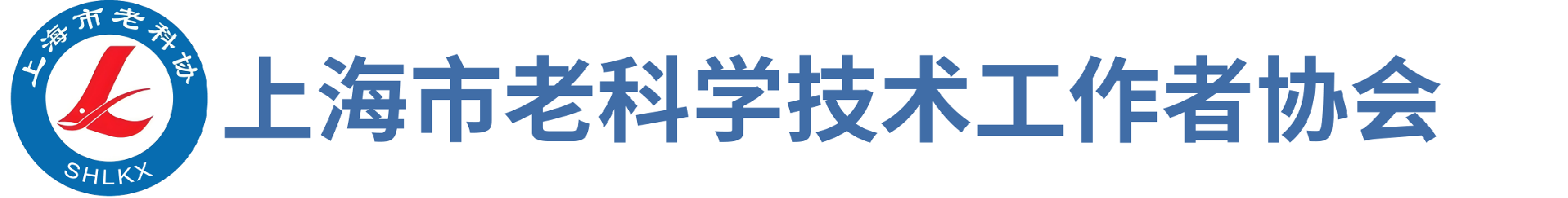 上海市老科学技术工作者协会