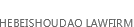 河北首道律师事务所