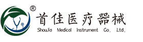 重庆首佳医疗器械有限公司