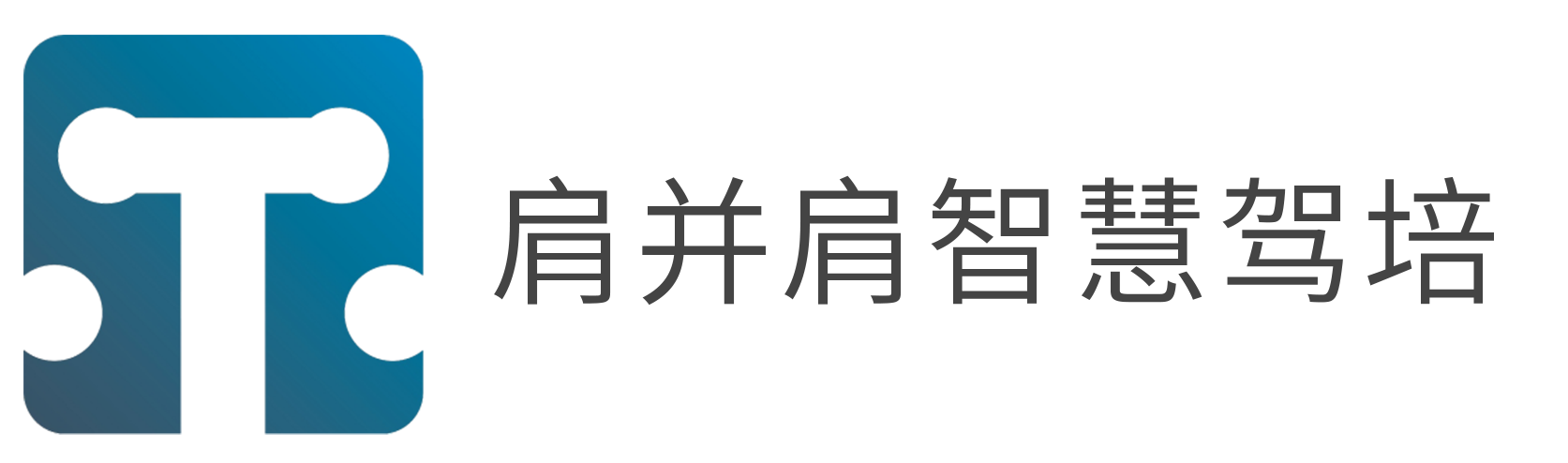 机器人教练