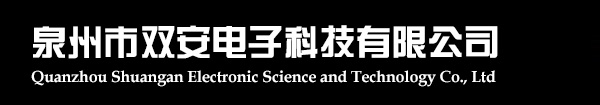 泉州市双安电子科技有限公司