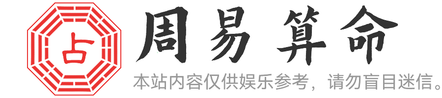 八字命理科普