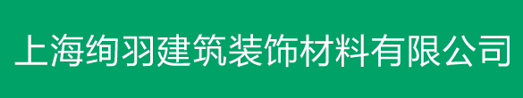 上海绚羽建筑装饰材料有限公司