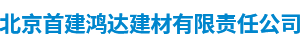 北京首建鸿达建材有限责任公司,首建鸿达建材,混凝土,沥青混凝土,水泥