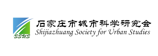 石家庄城市科学研究会