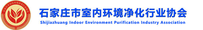 石家庄市室内环境净化行业协会