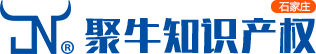 石家庄聚牛知识产权代理有限公司