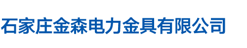 石家庄金森电力金具有限公司