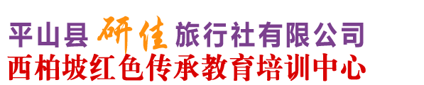 西柏坡旅行社/西柏坡红色教育培训/石家庄旅行社/西柏坡地接社/平山旅行社/平山县研佳旅行社