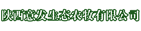 陕西意发生态农牧有限公司