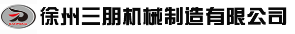 徐州三朋机械制造有限公司徐州三朋机械制造有限公司