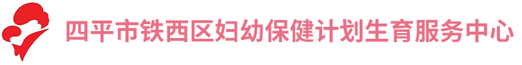 四平市铁西区妇幼保健计划生育服务中心