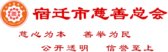 宿迁市慈善总会