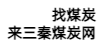 三秦煤炭网，煤炭信息交易平台，陕西煤炭网，sqmt.net