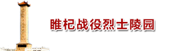 睢杞战役烈士陵园