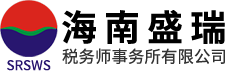 海南盛瑞税务师事务所有限公司