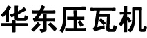 压瓦机,彩钢设备,彩钢压瓦机,彩钢瓦设备,复合板机