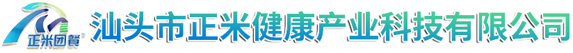 汕头市正米健康产业科技有限公司