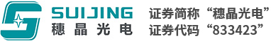 深圳市穗晶光电股份有限公司