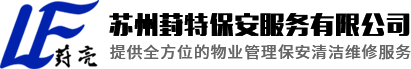 苏州葑特保安服务有限公司