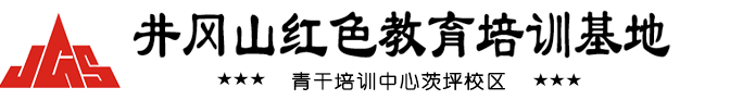 井冈山培训