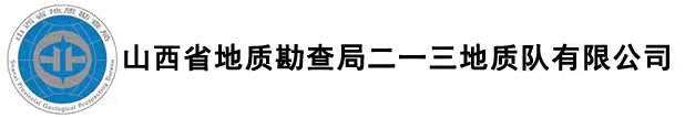 山西省地质勘查局213地质队