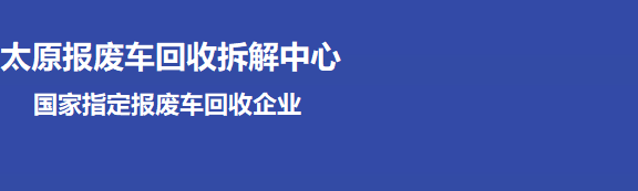 太原报废车回收