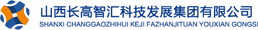 山西长高智汇科技发展集团有限公司