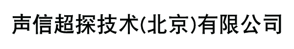 声信超探技术(北京)有限公司