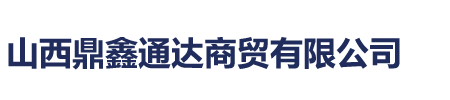 山西鼎鑫通达商贸有限公司