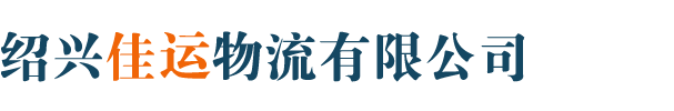 绍兴佳运物流有限公司