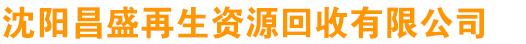 沈阳昌盛再生资源回收有限公司