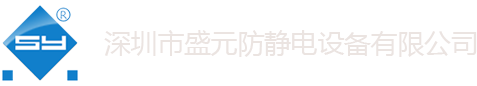 深圳市盛元防静电设备有限公司