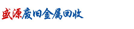 盛源再生资源回收有限公司