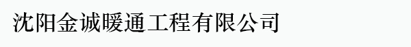 沈阳金诚暖通工程有限公司