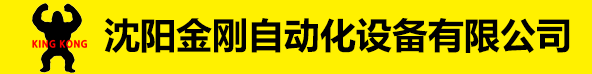 沈阳金刚自动化设备有限公司