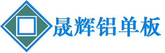 沈阳晟辉金属装饰工程有限公司