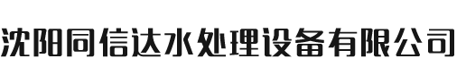 沈阳同信达水处理设备有限公司