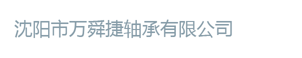 沈阳市万舜捷轴承有限公司