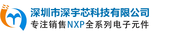 NXP恩智浦代理商