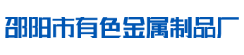 邵阳市双清区火车站有色金属制品厂