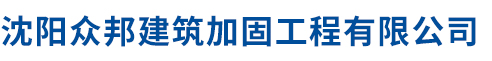 沈阳众邦建筑加固工程有限公司